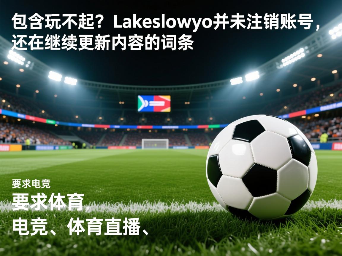 包含玩不起?Lakeshowyo并未注销账号,还在继续更新内容的词条 第1张